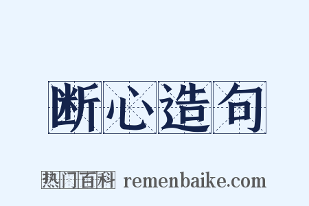 断心造句是什么意思的图片